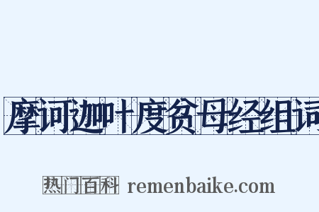 摩诃迦叶度贫母经组词是什么意思的图片